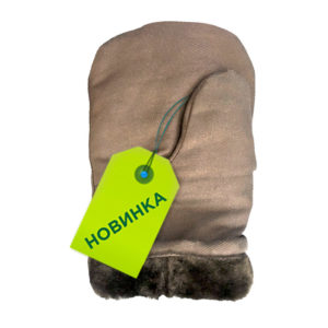 РУКАВИЦЫ УТЕПЛЕННЫЕ
